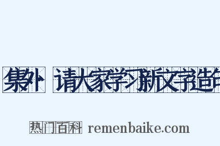 集外·请大家学习新文字造句是什么意思的图片